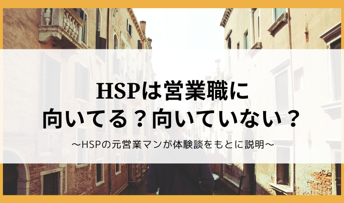 HSPは営業職に向いてる？向いていない？